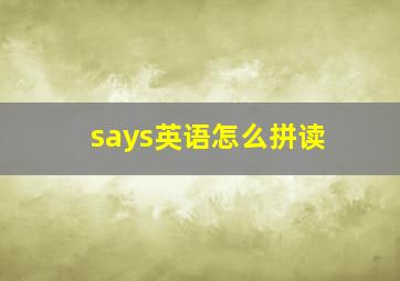 says英语怎么拼读