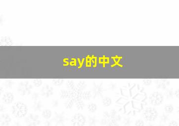 say的中文