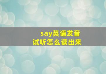 say英语发音试听怎么读出来