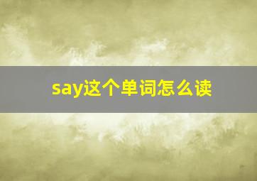 say这个单词怎么读