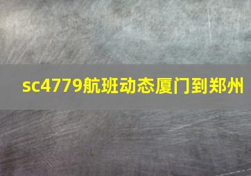 sc4779航班动态厦门到郑州