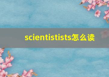 scientistists怎么读