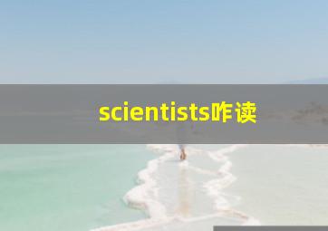 scientists咋读