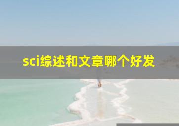 sci综述和文章哪个好发