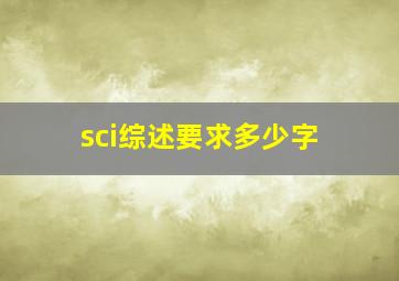 sci综述要求多少字