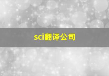 sci翻译公司