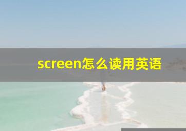 screen怎么读用英语