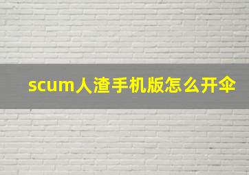 scum人渣手机版怎么开伞