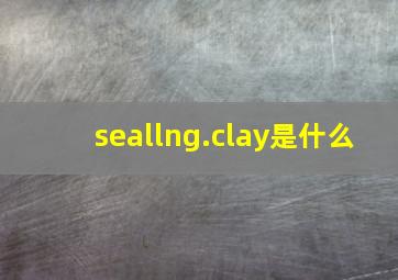 seallng.clay是什么