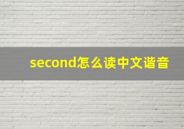 second怎么读中文谐音