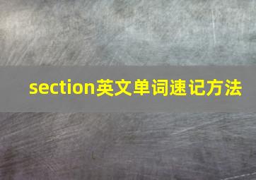 section英文单词速记方法