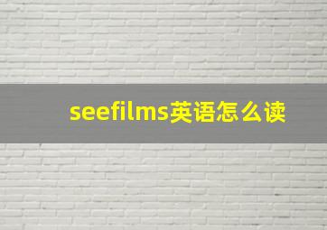 seefilms英语怎么读