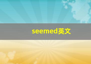 seemed英文