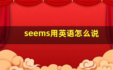 seems用英语怎么说