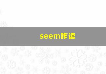 seem咋读