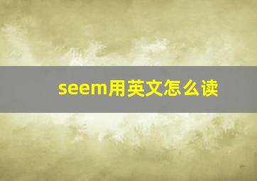 seem用英文怎么读