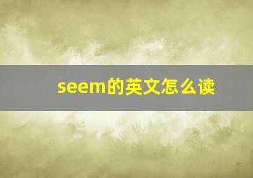 seem的英文怎么读