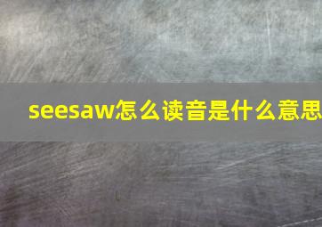 seesaw怎么读音是什么意思