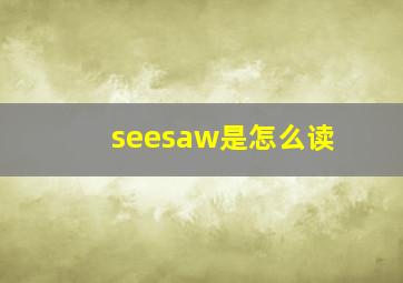 seesaw是怎么读