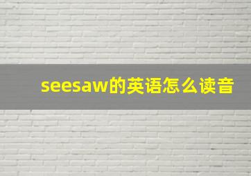 seesaw的英语怎么读音