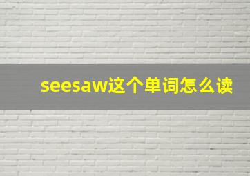 seesaw这个单词怎么读