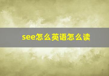 see怎么英语怎么读