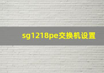 sg1218pe交换机设置