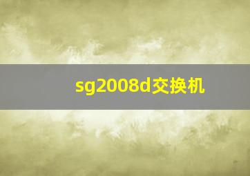 sg2008d交换机