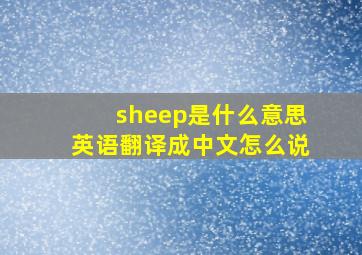 sheep是什么意思英语翻译成中文怎么说