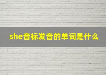 she音标发音的单词是什么