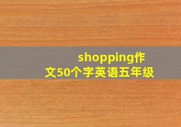 shopping作文50个字英语五年级