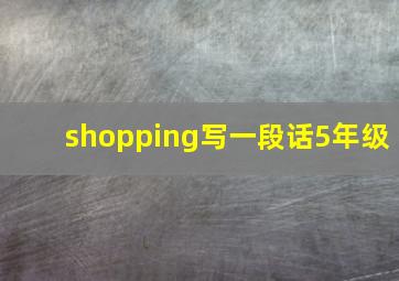 shopping写一段话5年级