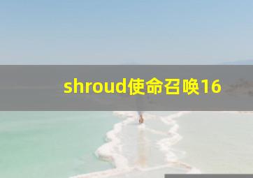 shroud使命召唤16