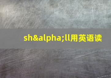 shαll用英语读