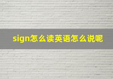 sign怎么读英语怎么说呢