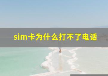 sim卡为什么打不了电话