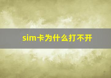 sim卡为什么打不开