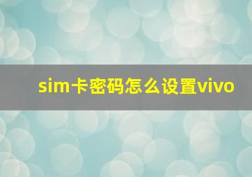 sim卡密码怎么设置vivo