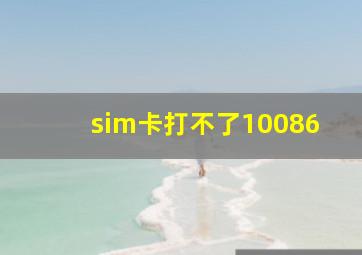 sim卡打不了10086