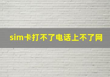 sim卡打不了电话上不了网