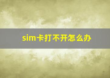 sim卡打不开怎么办