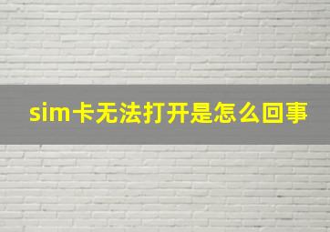 sim卡无法打开是怎么回事