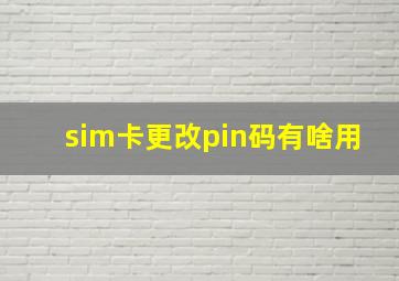 sim卡更改pin码有啥用