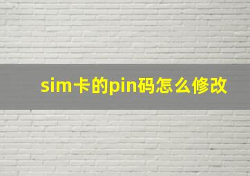 sim卡的pin码怎么修改