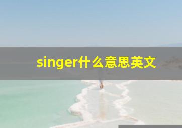 singer什么意思英文