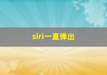 siri一直弹出