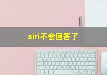 siri不会回答了