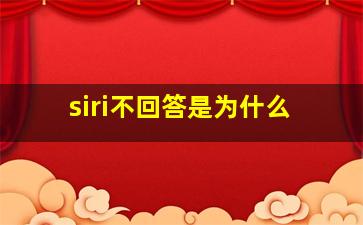 siri不回答是为什么