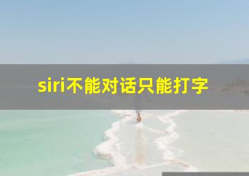 siri不能对话只能打字