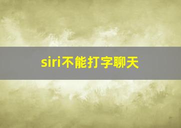 siri不能打字聊天